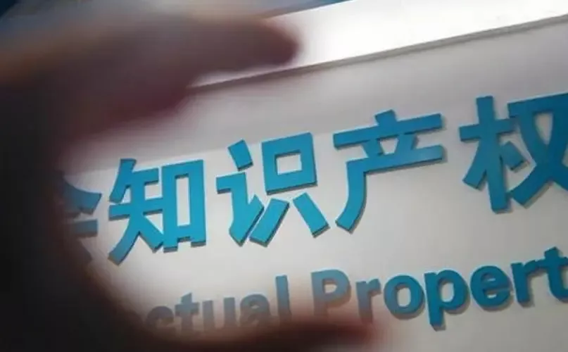 知识产权